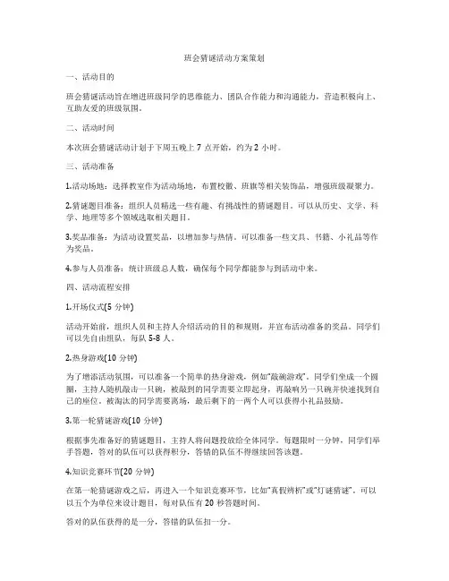 班会猜谜活动方案策划