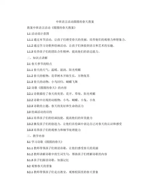 中班语言活动圆圆的春天教案