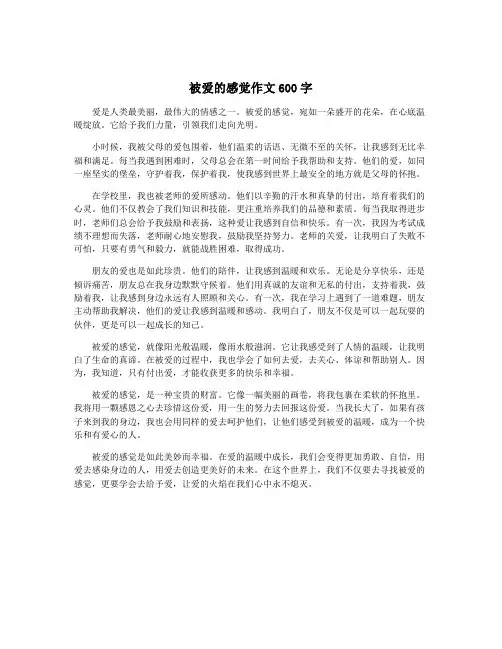 被爱的感觉作文600字
