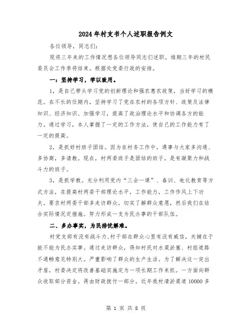 2024年村支书个人述职报告例文(三篇)