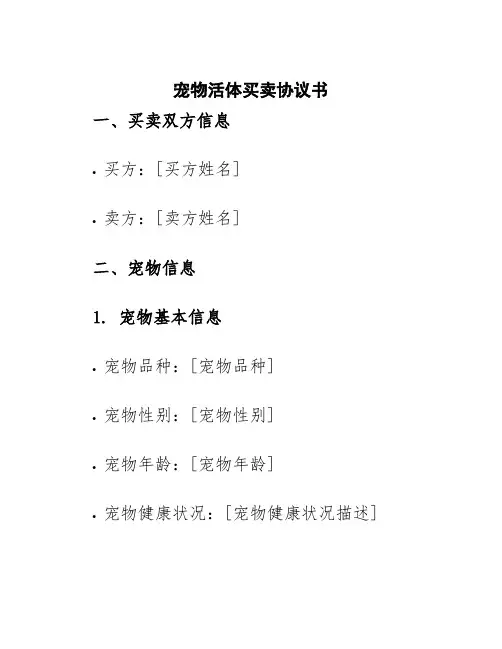 宠物活体买卖协议书