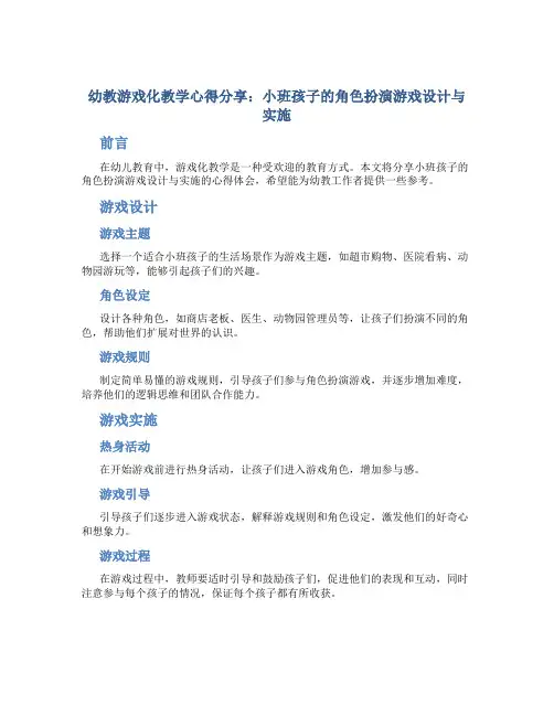 幼教游戏化教学心得分享：小班孩子的角色扮演游戏设计与实施
