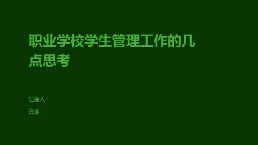 职业学校学生管理工作的几点思考
