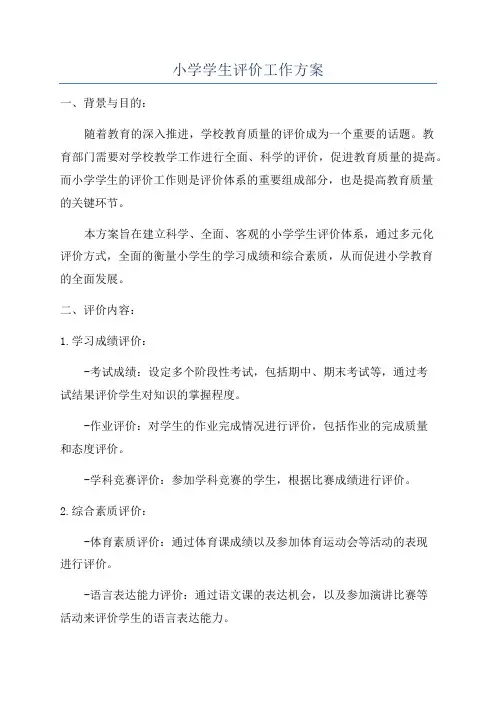 小学学生评价工作方案