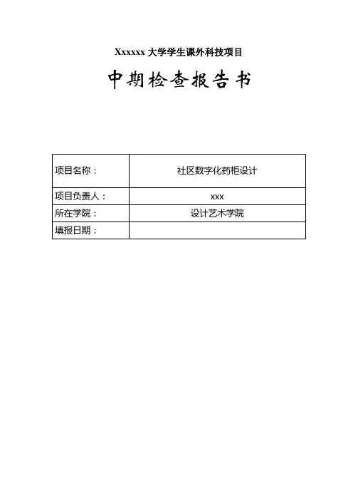 科技立项中期检查报告样板