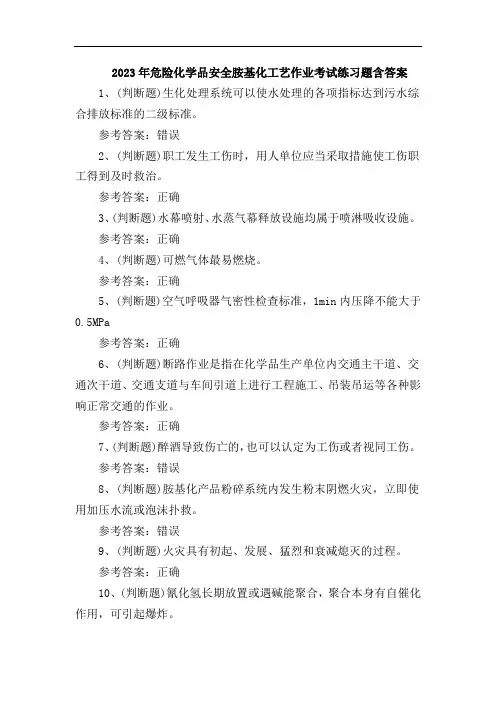 2023年危险化学品安全胺基化工艺作业考试练习题含答案
