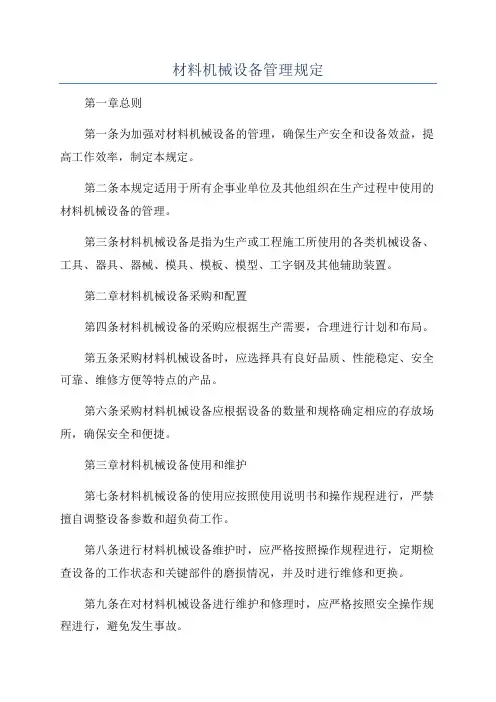 材料机械设备管理规定