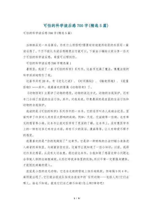 可怕的科学读后感700字(精选5篇)