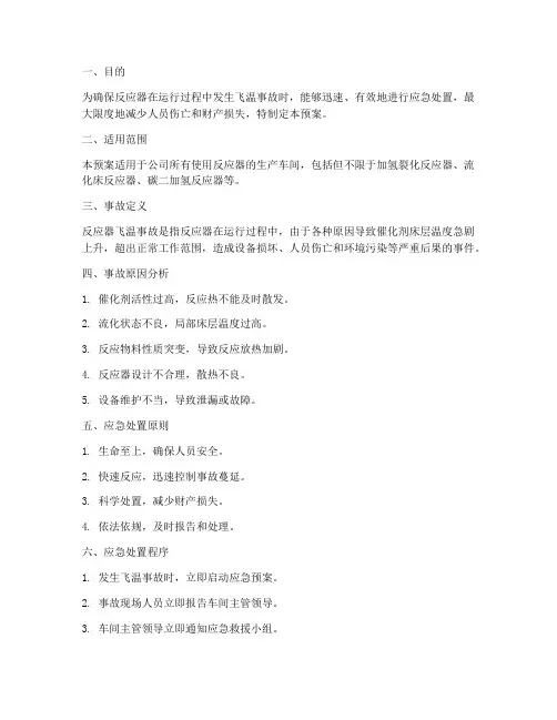 反应器飞温事故预案