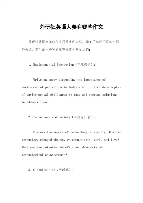 外研社英语大赛有哪些作文