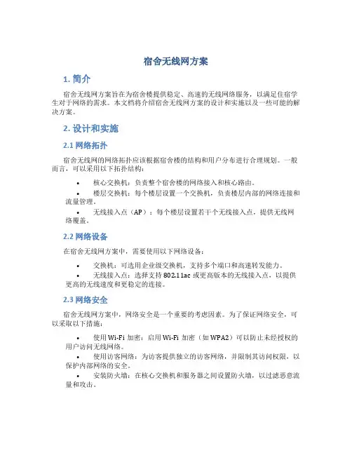 宿舍无线网方案
