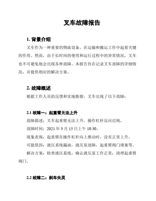 叉车故障报告