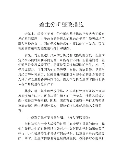 差生分析整改措施