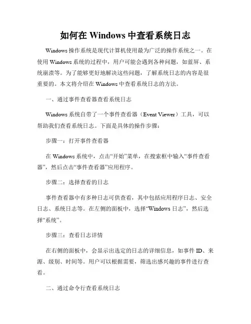 如何在Windows中查看系统日志