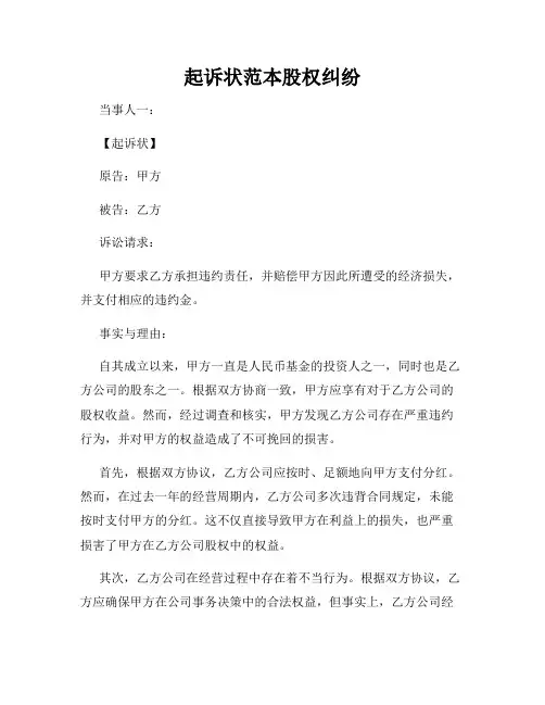 起诉状范本股权纠纷
