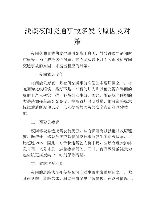 浅谈夜间交通事故多发的原因及对策