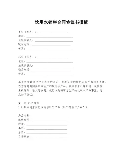 饮用水销售合同协议书模板