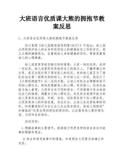 大班语言优质课大熊的拥抱节教案反思