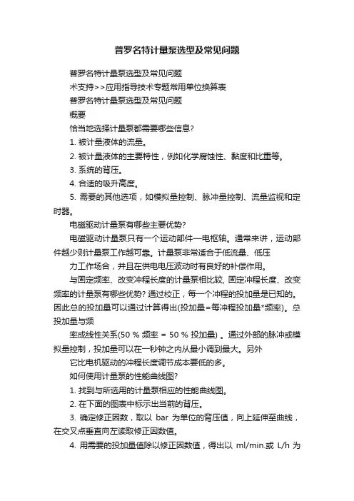 普罗名特计量泵选型及常见问题