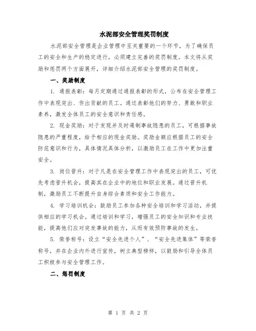 水泥部安全管理奖罚制度
