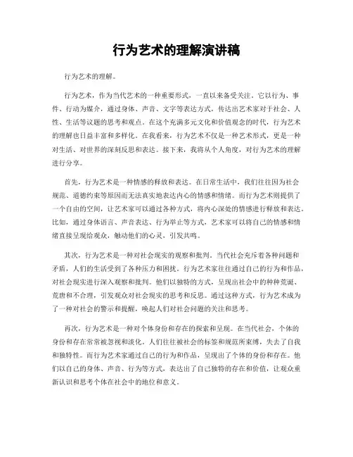 行为艺术的理解演讲稿