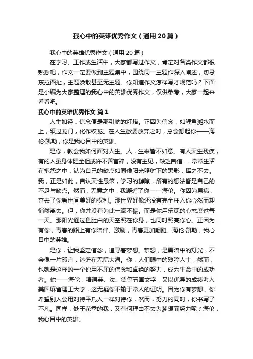 我心中的英雄优秀作文（通用20篇）