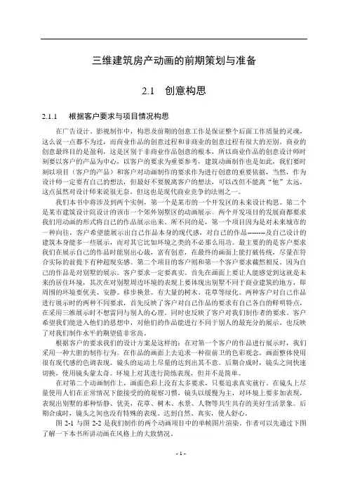三维建筑房产动画的前期策划与准备