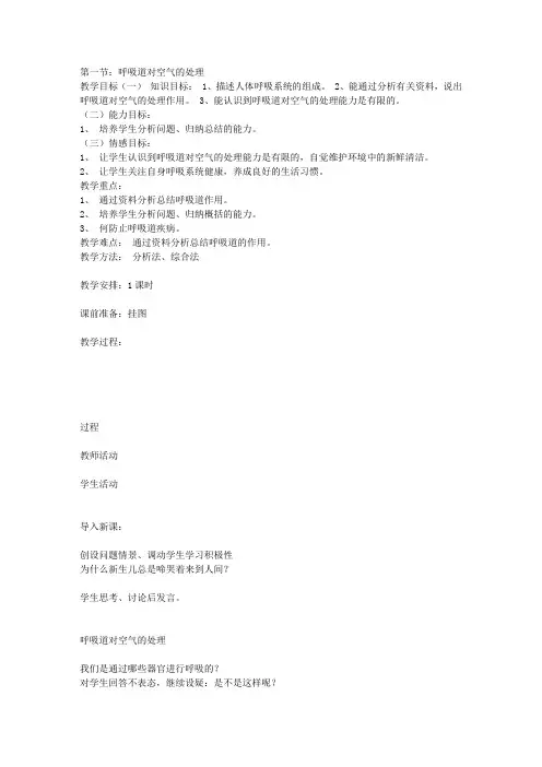 《人体的呼吸》说课稿