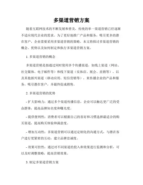 多渠道营销方案