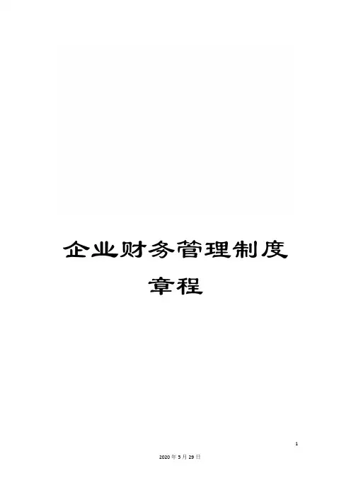 企业财务管理制度章程