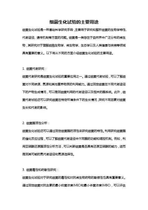 细菌生化试验的主要用途
