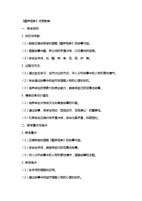 《鹬蚌相争》教案