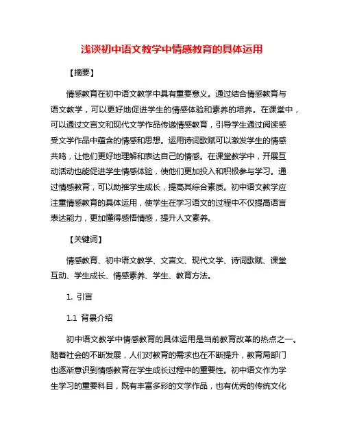 浅谈初中语文教学中情感教育的具体运用