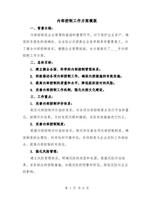 内部控制工作方案模版(2篇)