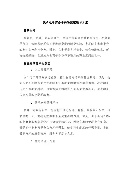 浅析电子商务中的物流瓶颈与对策