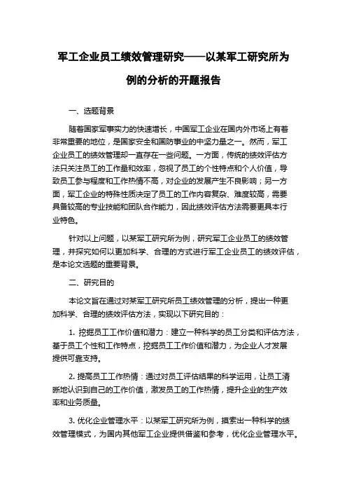 军工企业员工绩效管理研究——以某军工研究所为例的分析的开题报告
