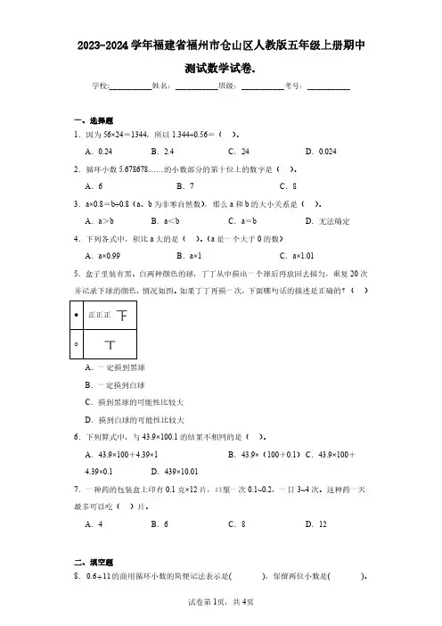 2023-2024学年福建省福州市仓山区人教版五年级上册期中测试数学试卷.(含答案解析)