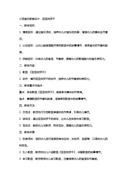 小班音乐教案设计：豆豆找饼干