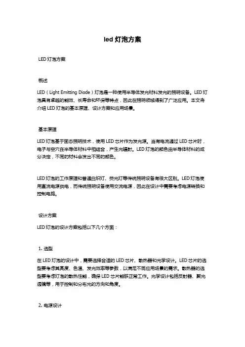 led灯泡方案