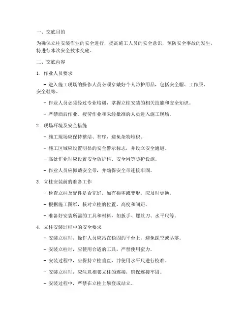 立柱安装安全技术交底模板
