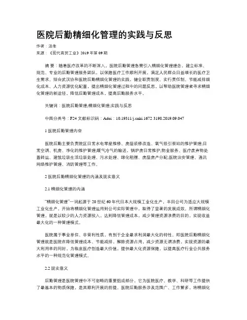 医院后勤精细化管理的实践与反思