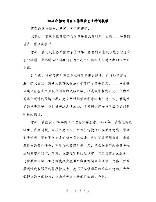 2024年招商引资工作调度会主持词模板(2篇)