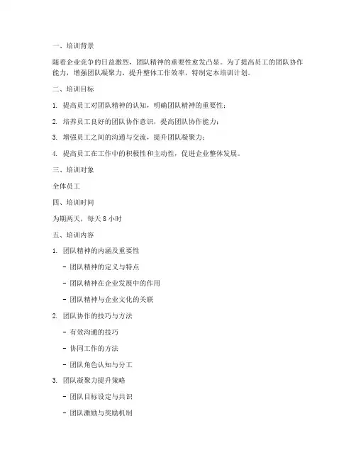 员工团队精神培训计划模板