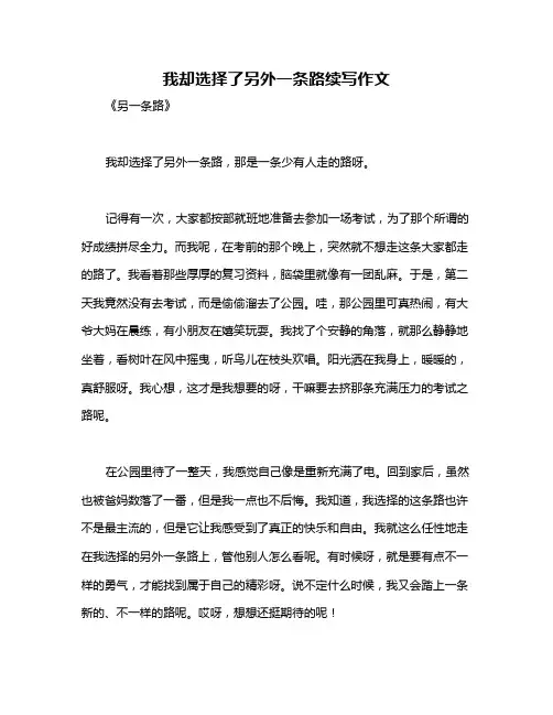 我却选择了另外一条路续写作文