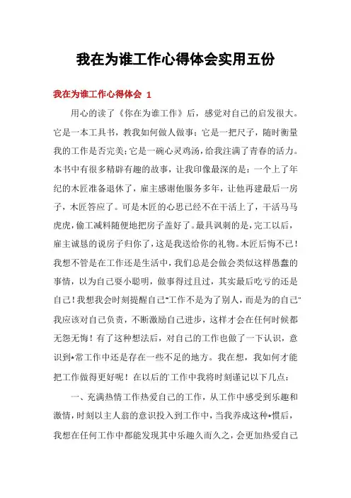 我在为谁工作心得体会实用五份
