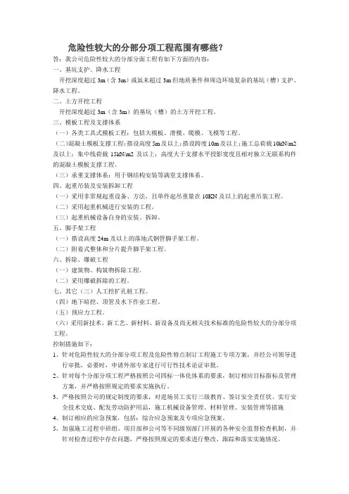 危险性较大的分部分项工程范围