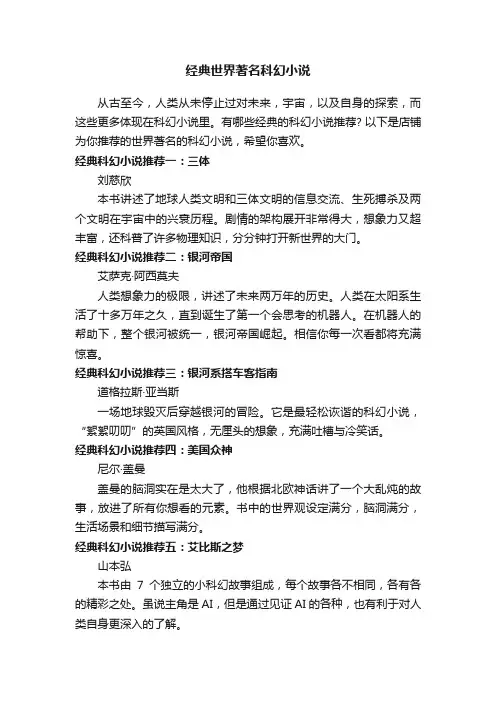 经典世界著名科幻小说