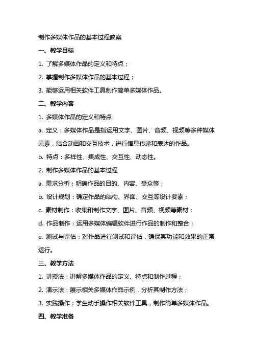 制作多媒体作品的基本过程教案