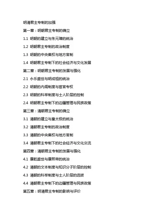 古代历史明清君主专制的加强优秀教案总汇