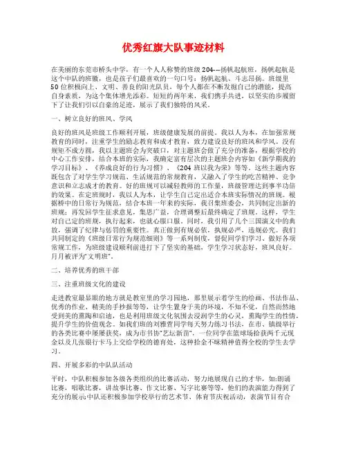 优秀红旗大队事迹材料